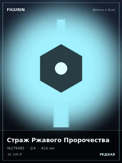 Страж Ржавого Пророчества Мифология — коллекционная 3D-фигурка