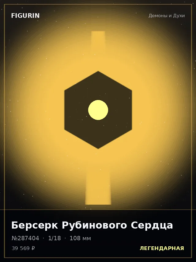 Берсерк Рубинового Сердца — премиальная фигурка