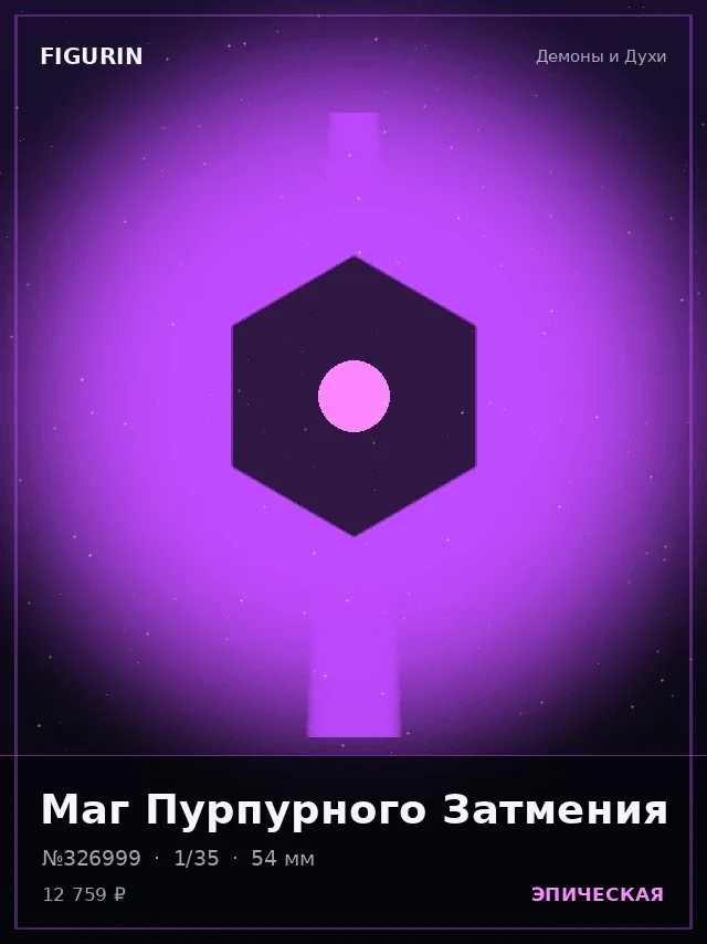 Маг Пурпурного Затмения — премиальная фигурка