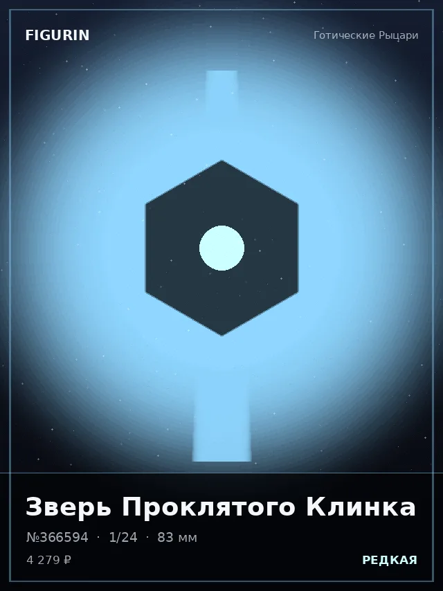 Зверь Проклятого Клинка — премиальная фигурка