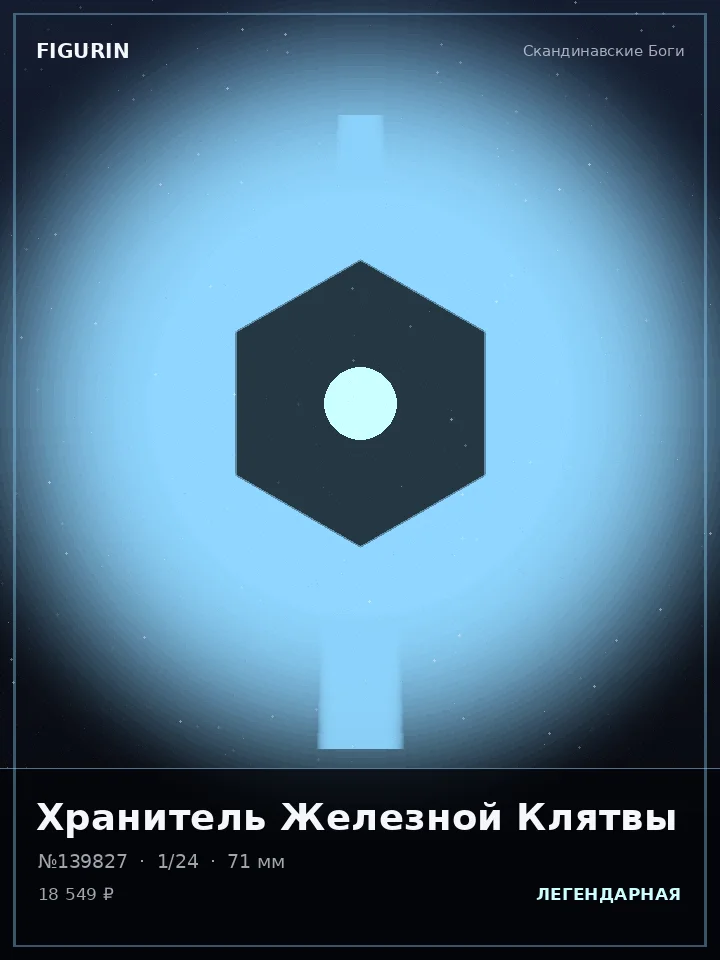 Некромант Ледяной Стали — премиальная фигурка