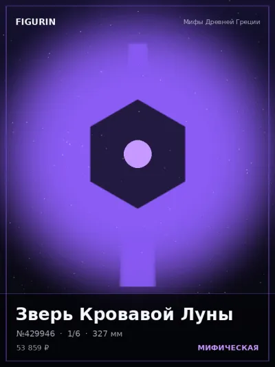 Зверь Кровавой Луны Нео-нуар — коллекционная 3D-фигурка