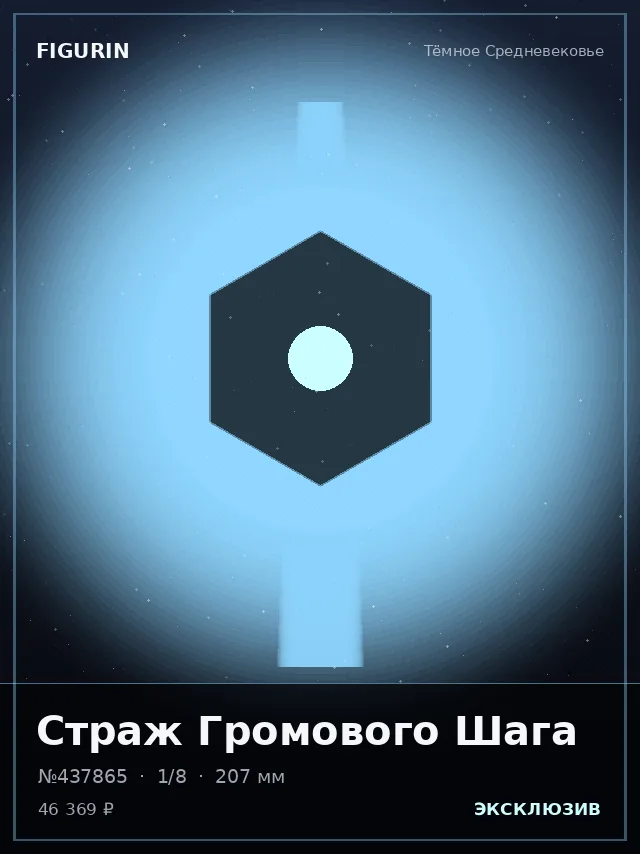 Страж Громового Шага — премиальная фигурка