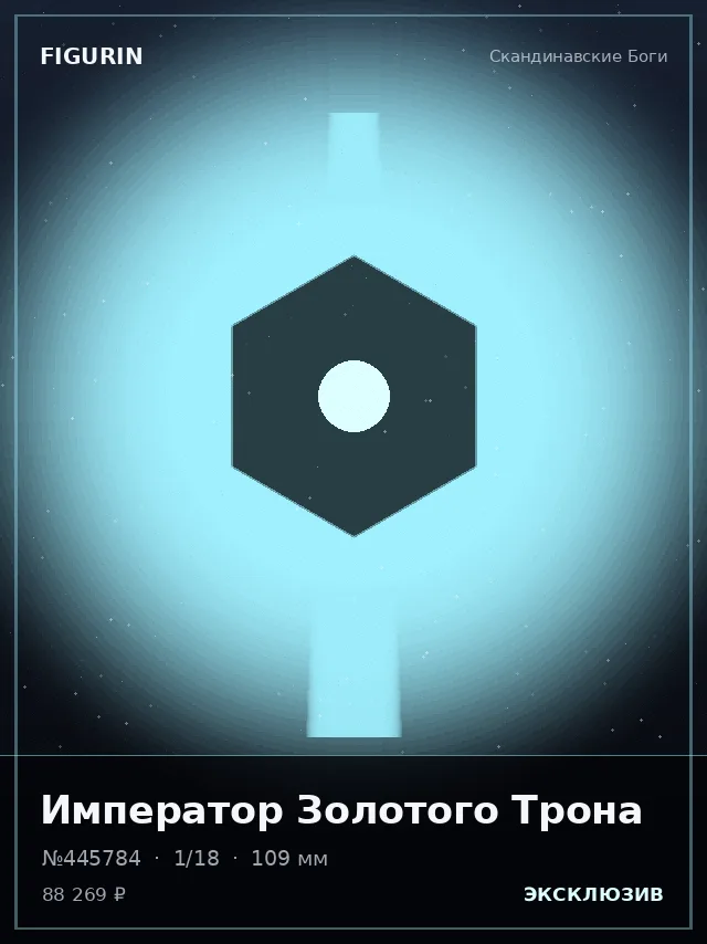 Император Золотого Трона — премиальная фигурка