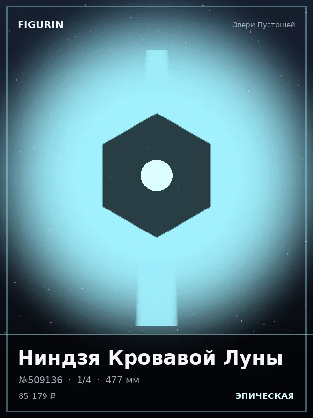 Ниндзя Кровавой Луны — премиальная фигурка