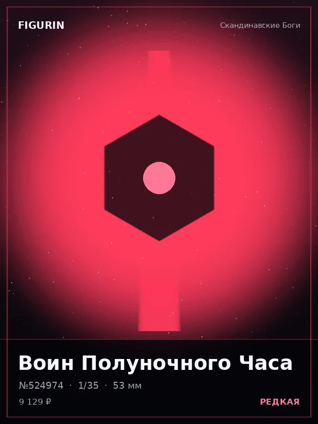 Воин Полуночного Часа — премиальная фигурка