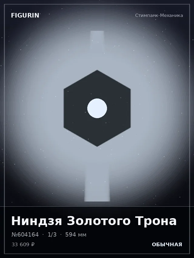 Ниндзя Золотого Трона — премиальная фигурка