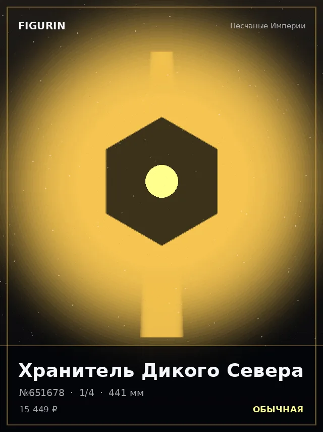 Хранитель Дикого Севера — премиальная фигурка