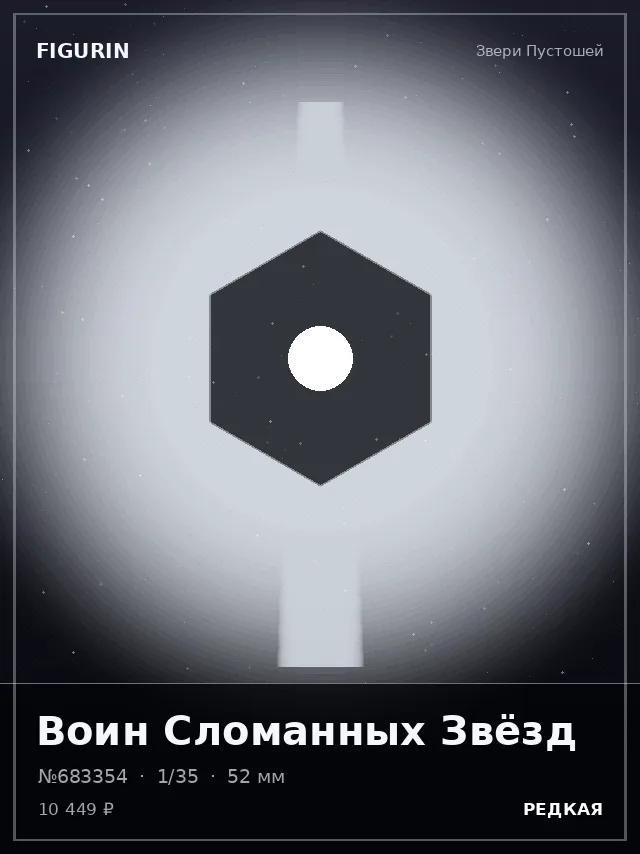 Воин Сломанных Звёзд — премиальная фигурка