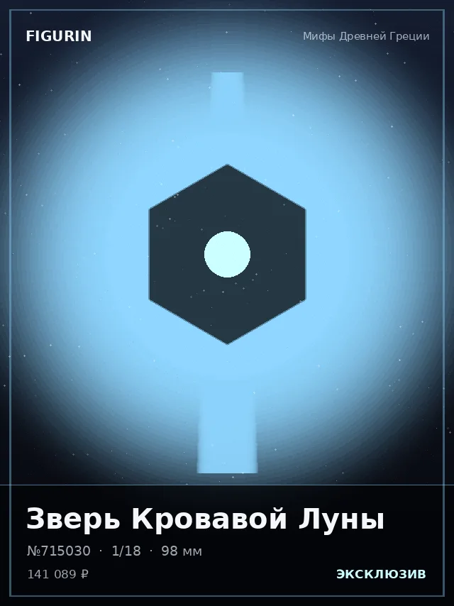 Зверь Кровавой Луны — премиальная фигурка