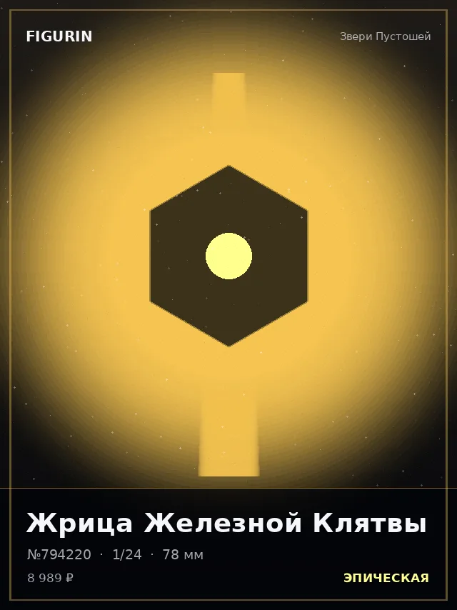 Жрица Железной Клятвы — премиальная фигурка