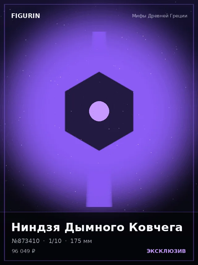 Ниндзя Дымного Ковчега — премиальная фигурка