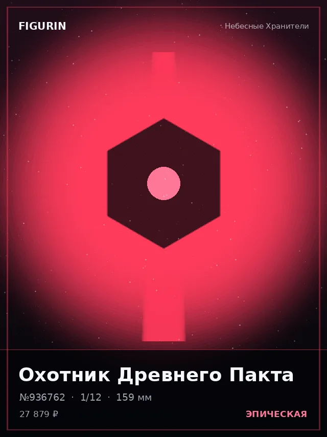 Охотник Древнего Пакта — премиальная фигурка