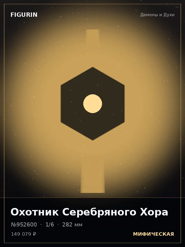 Охотник Серебряного Хора — премиальная фигурка