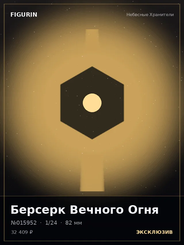 Берсерк Вечного Огня — премиальная фигурка