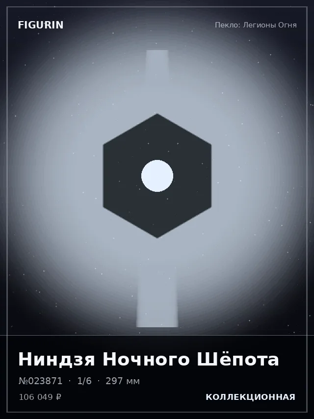 Ниндзя Ночного Шёпота — премиальная фигурка