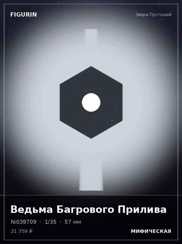 Ведьма Багрового Прилива — премиальная фигурка