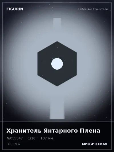 Хранитель Янтарного Плена Аниме — коллекционная 3D-фигурка