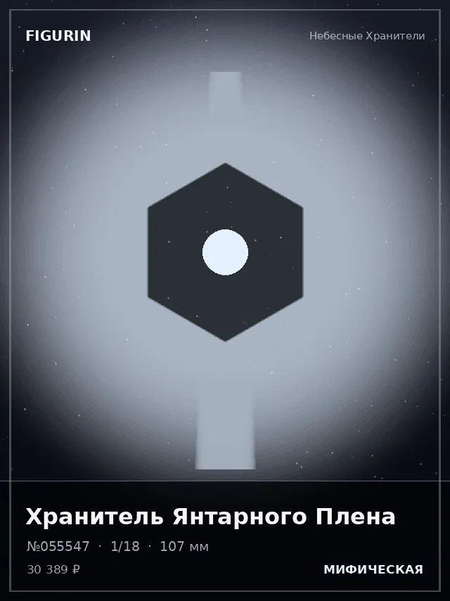 Хранитель Янтарного Плена — премиальная фигурка