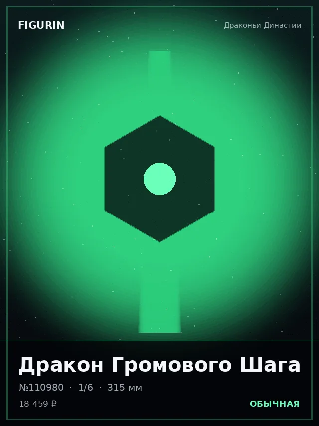 Дракон Громового Шага — премиальная фигурка