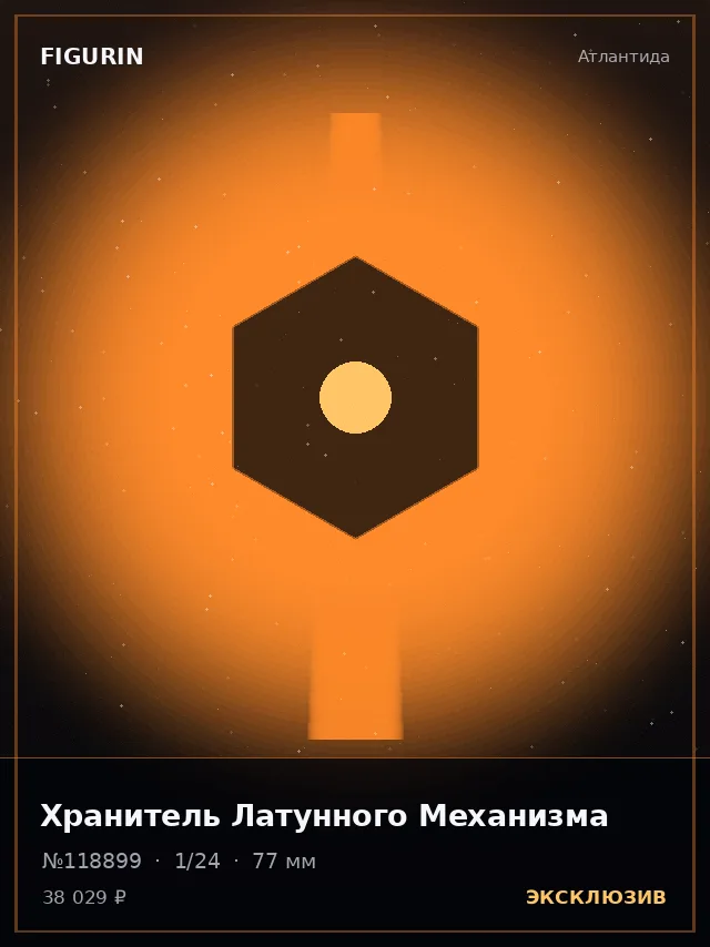 Хранитель Латунного Механизма — премиальная фигурка