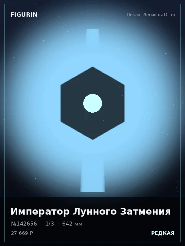 Император Лунного Затмения — премиальная фигурка