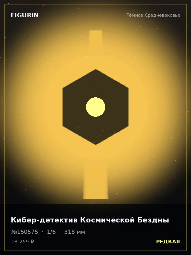 Кибер-детектив Космической Бездны — премиальная фигурка