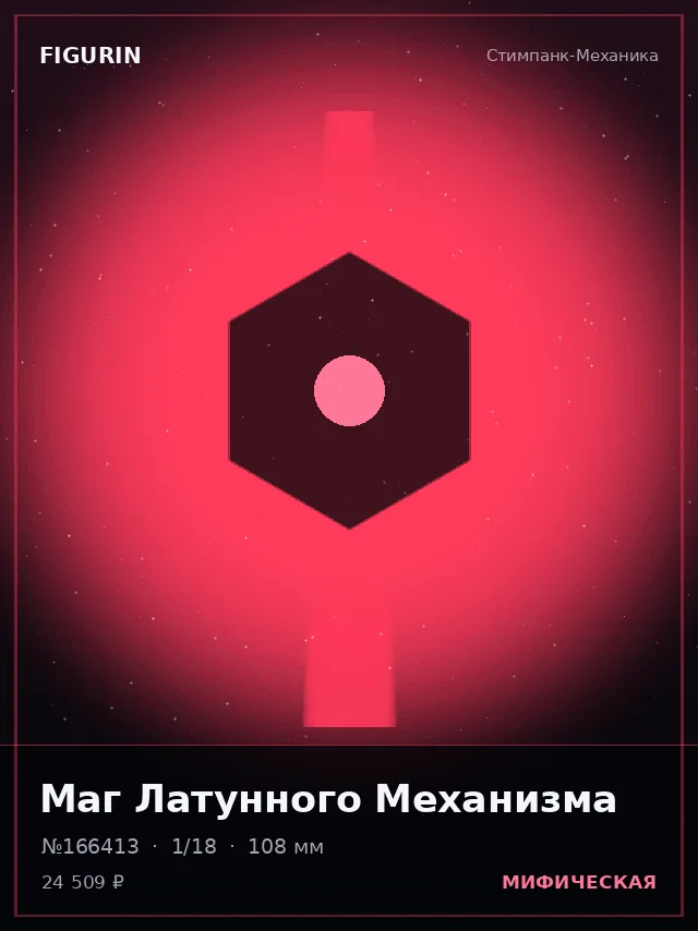 Маг Латунного Механизма — премиальная фигурка