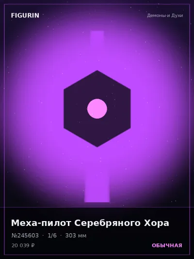 Меха-пилот Серебряного Хора Реализм — коллекционная 3D-фигурка