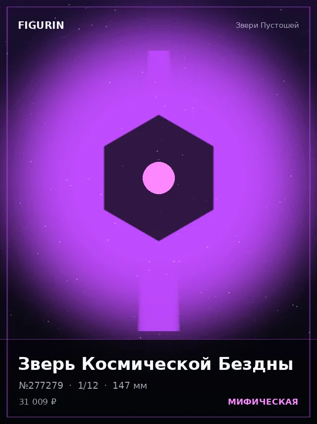 Зверь Космической Бездны — премиальная фигурка