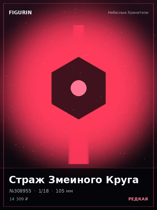 Страж Змеиного Круга — премиальная фигурка