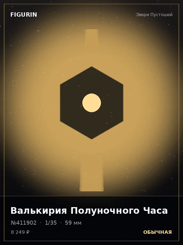 Валькирия Полуночного Часа — премиальная фигурка