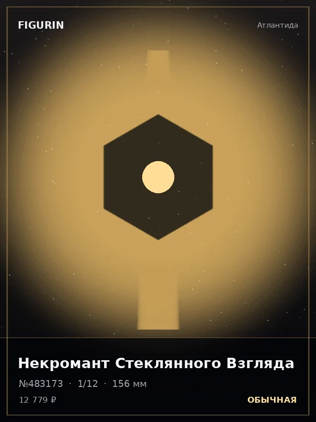 Некромант Стеклянного Взгляда — премиальная фигурка