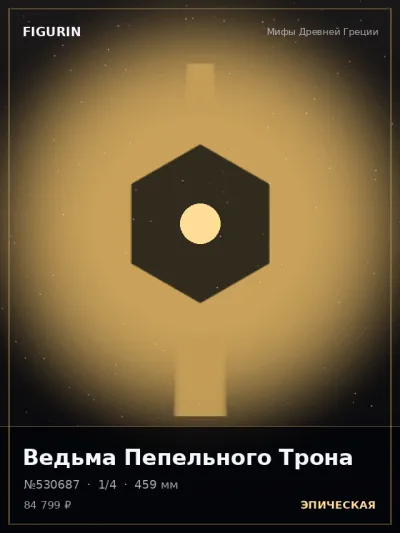 Ведьма Пепельного Трона Киберпанк — коллекционная 3D-фигурка