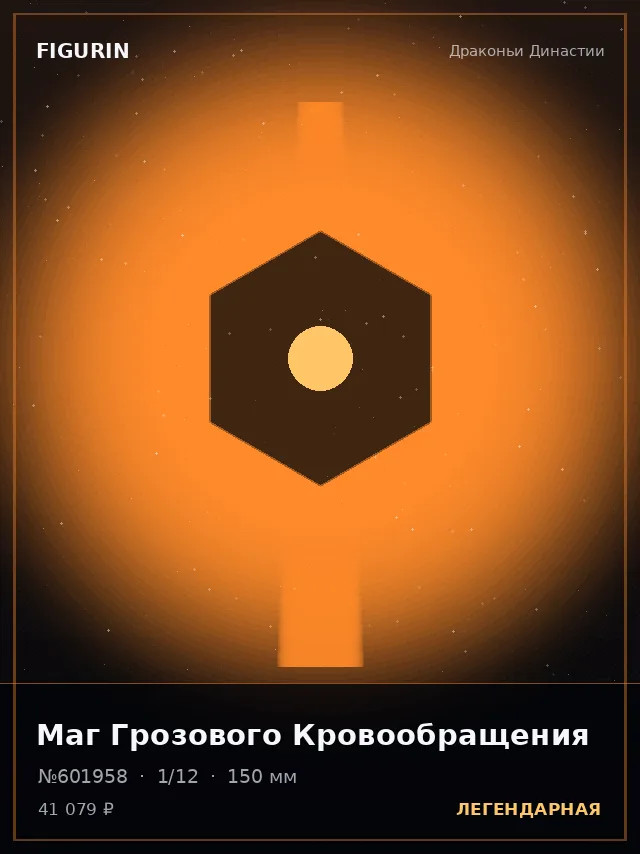 Маг Грозового Кровообращения — премиальная фигурка