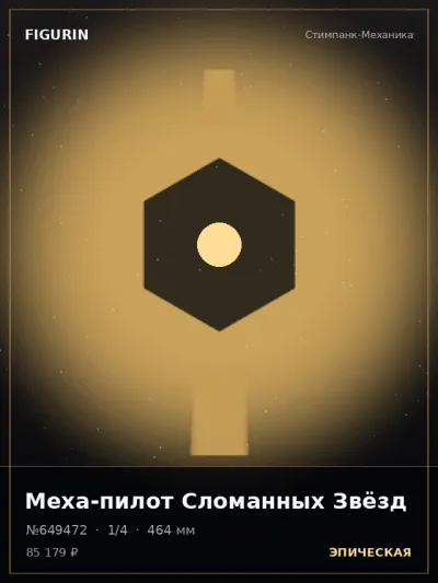 Меха-пилот Сломанных Звёзд Киберпанк — коллекционная 3D-фигурка