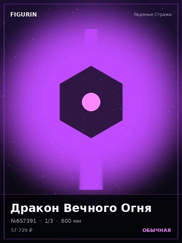 Дракон Вечного Огня — премиальная фигурка