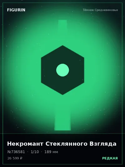 Некромант Стеклянного Взгляда Реализм — коллекционная 3D-фигурка