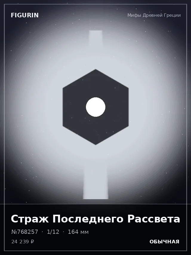 Страж Последнего Рассвета — премиальная фигурка