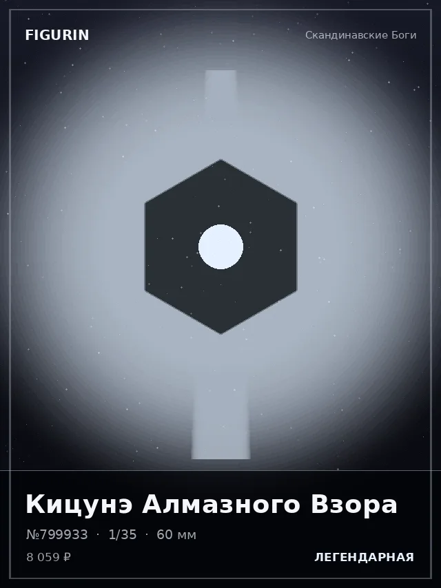 Кицунэ Алмазного Взора — премиальная фигурка