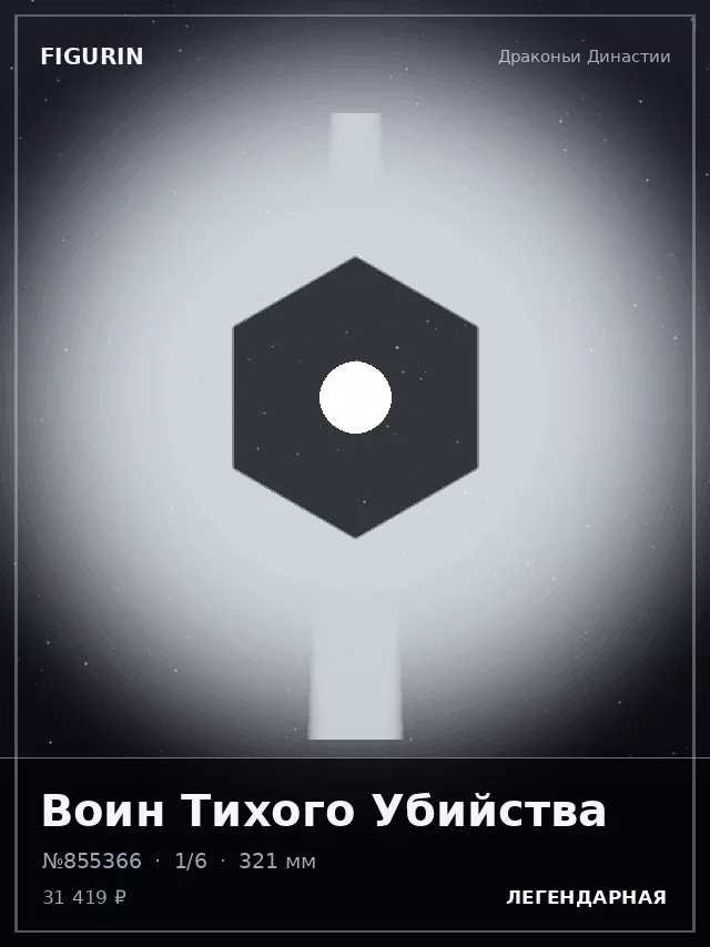 Воин Тихого Убийства — премиальная фигурка
