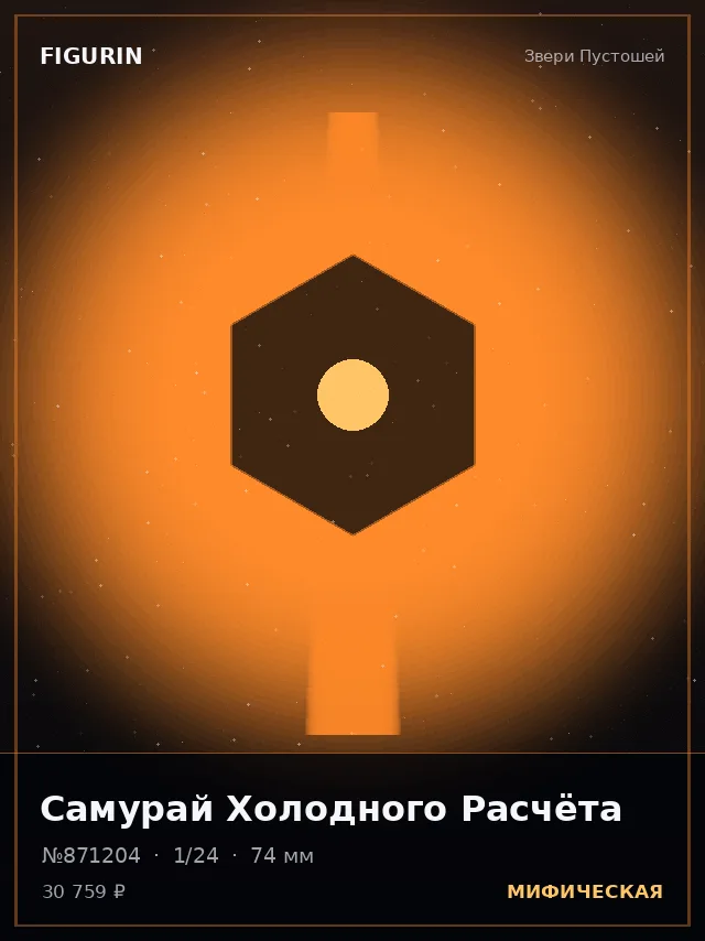 Самурай Холодного Расчёта — премиальная фигурка