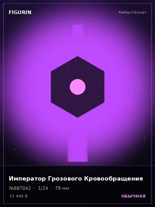 Император Грозового Кровообращения — премиальная фигурка