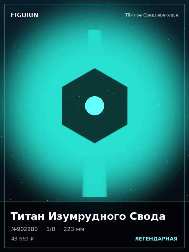 Титан Изумрудного Свода — премиальная фигурка