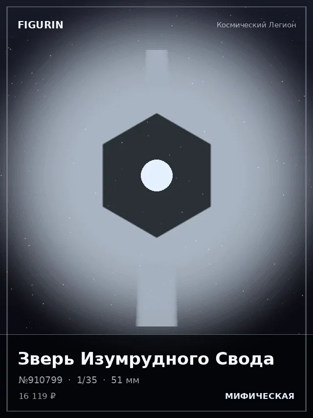 Зверь Изумрудного Свода — премиальная фигурка