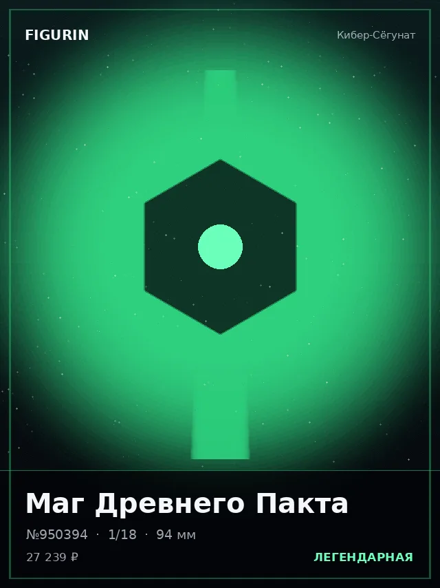 Маг Древнего Пакта — премиальная фигурка
