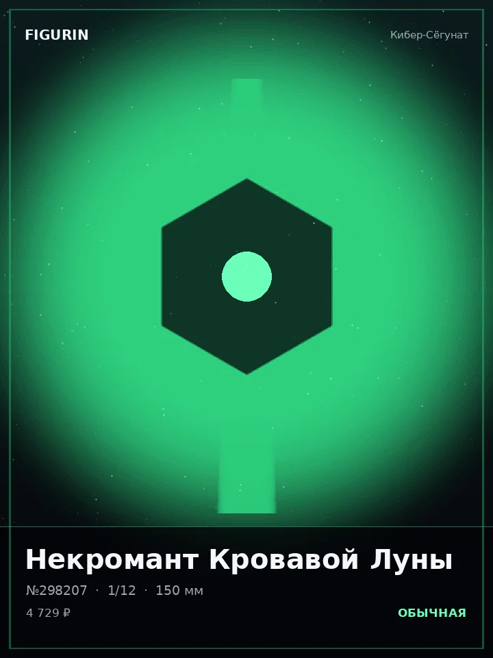 Ведьма Стеклянного Взгляда — премиальная фигурка