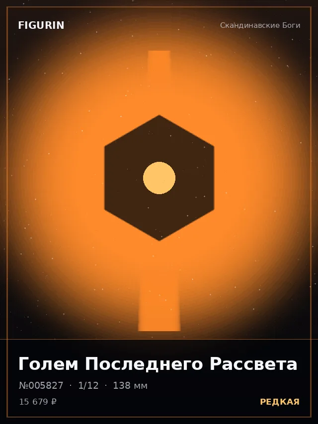 Голем Последнего Рассвета — премиальная фигурка