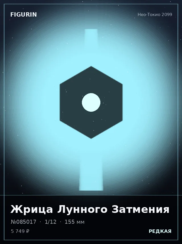 Жрица Лунного Затмения — премиальная фигурка