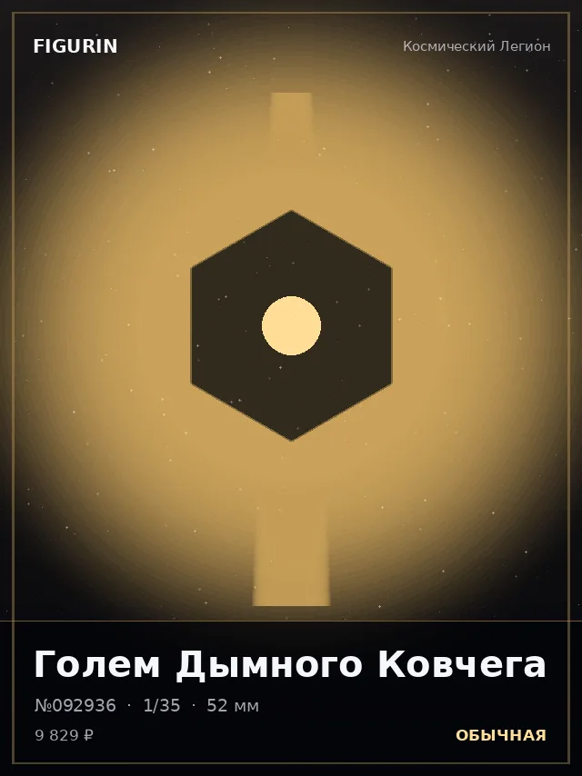 Голем Дымного Ковчега — премиальная фигурка